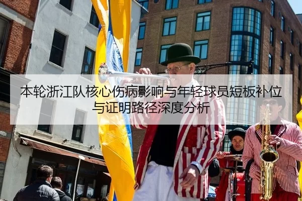ben-lun-zhe-jiang-dui-he-xin-shang-bing-ying-xiang-yu-nian-qing-qiu-yuan-duan-ban-bu-wei-yu-zheng-ming-lu-jing-shen-du-2-606.jpg