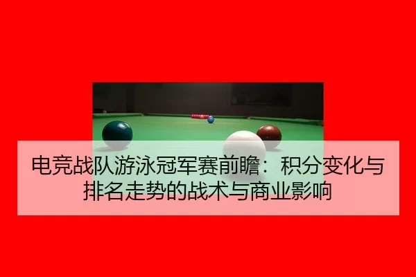 dian-jing-zhan-dui-you-yong-guan-jun-sai-qian-zhan-ji-fen-bian-hua-yu-pai-ming-zou-shi-de-zhan-shu-yu-shang-ye-ying-2-717.jpg