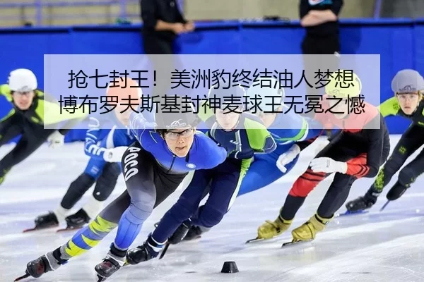 抢七封王！美洲豹终结油人梦想 博布罗夫斯基封神麦球王无冕之憾